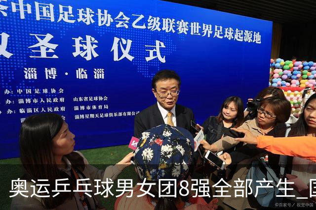 奥运乒乓球男女团8强全部产生 国乒男队将战韩国