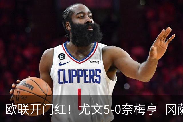 欧联开门红！尤文5-0奈梅亨 冈萨雷斯破门+造点沃尔特马德处子球